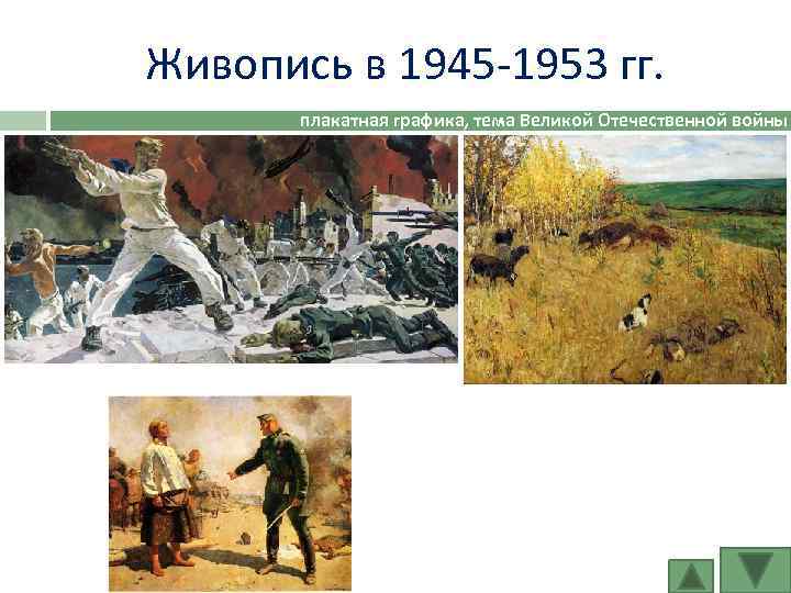 Живопись в 1945 -1953 гг. плакатная графика, тема Великой Отечественной войны 