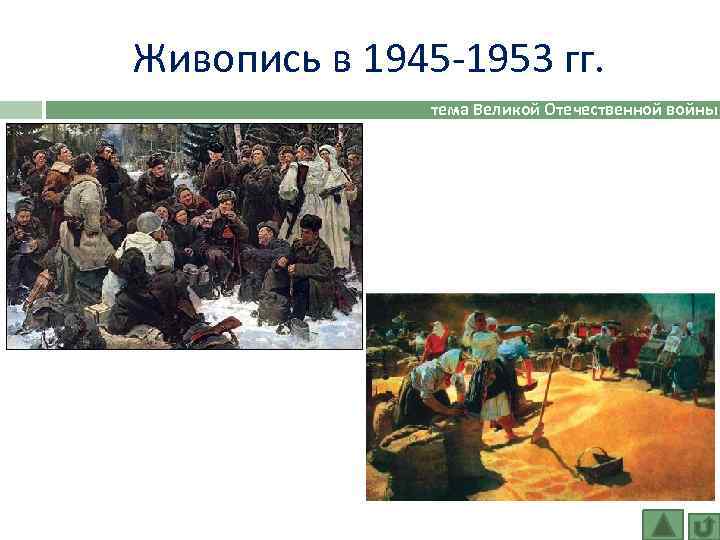 Живопись в 1945 -1953 гг. тема Великой Отечественной войны 