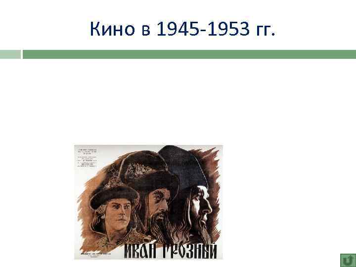 Кино в 1945 -1953 гг. 