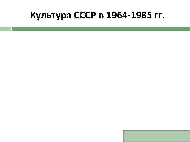 Культура СССР в 1964 -1985 гг. 