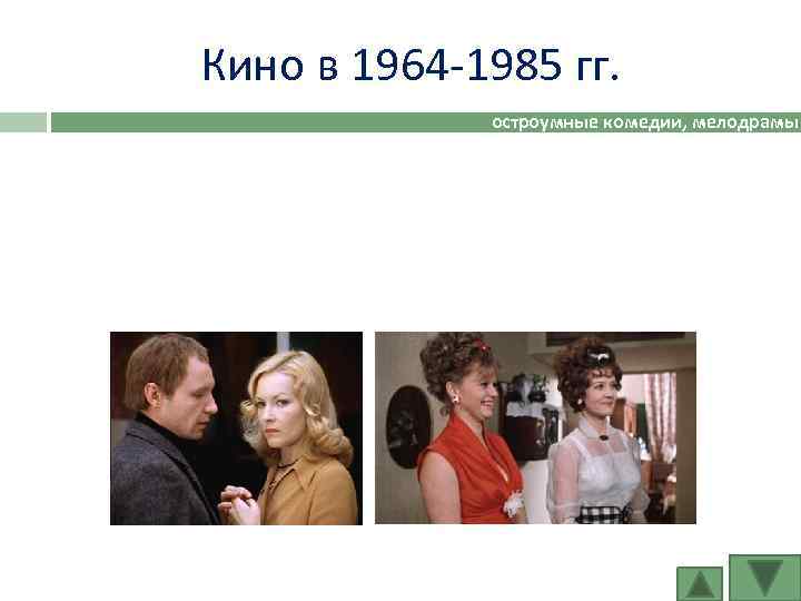 Кино в 1964 -1985 гг. остроумные комедии, мелодрамы 