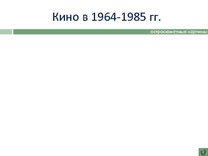 Кино в 1964 -1985 гг. остросюжетные картины 