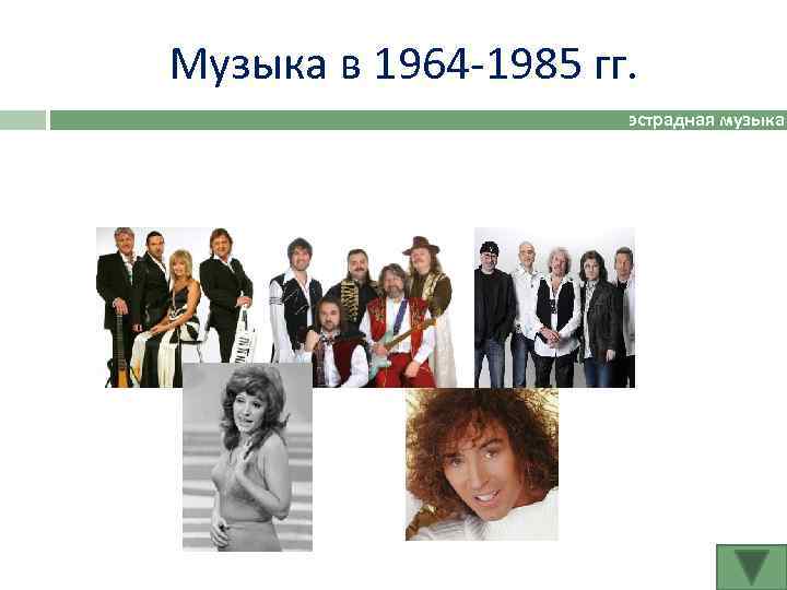 Музыка в 1964 -1985 гг. эстрадная музыка 