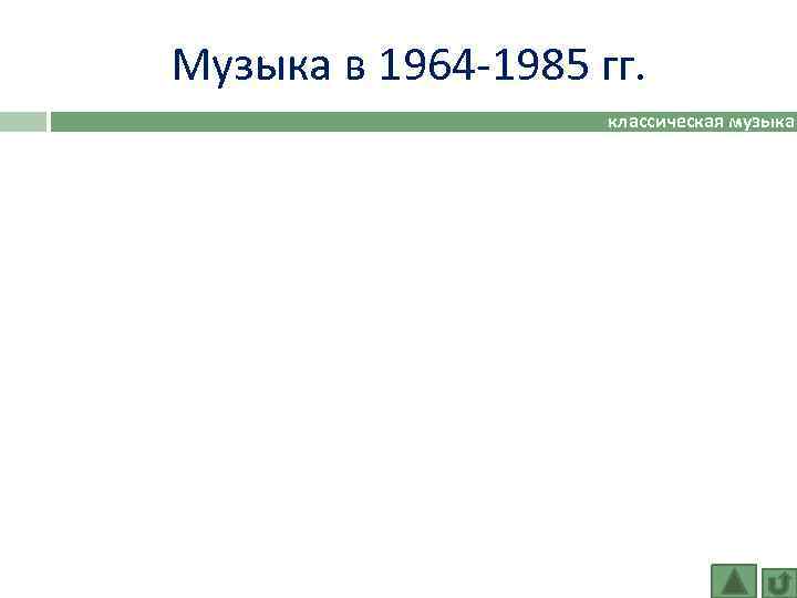 Музыка в 1964 -1985 гг. классическая музыка 