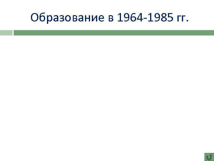 Образование в 1964 -1985 гг. 