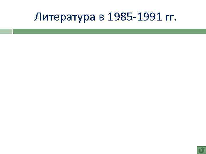 Литература в 1985 -1991 гг. 