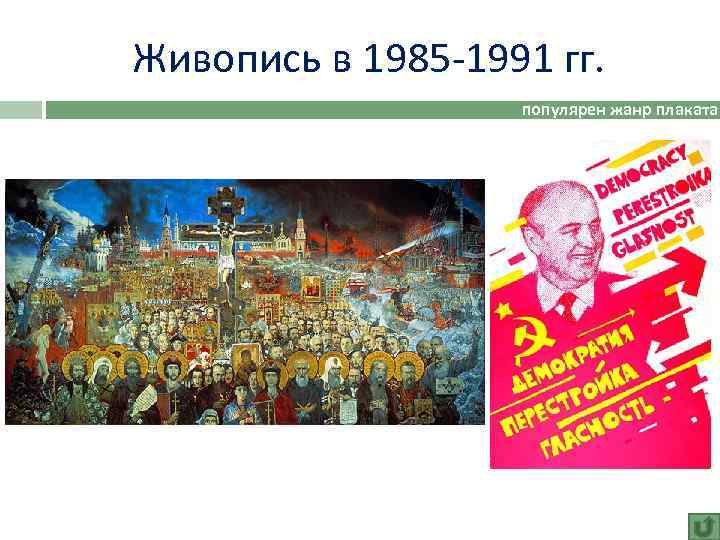 Живопись в 1985 -1991 гг. популярен жанр плаката 