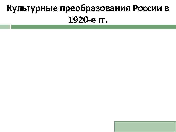 Культурные преобразования России в 1920 -е гг. 