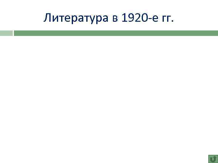 Литература в 1920 -е гг. 