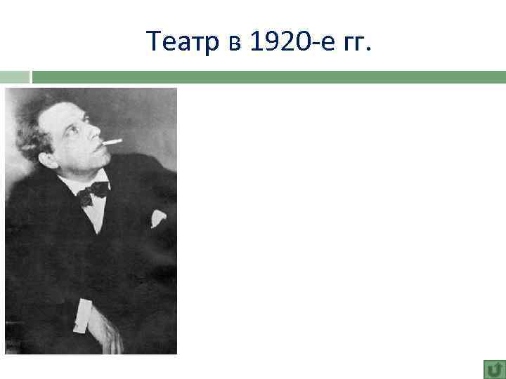 Театр в 1920 -е гг. 