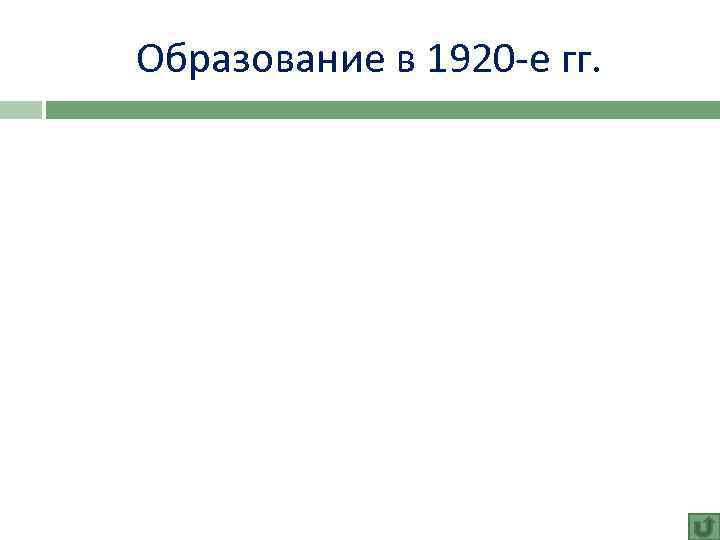 Образование в 1920 -е гг. 