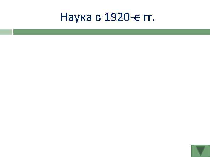 Наука в 1920 -е гг. 