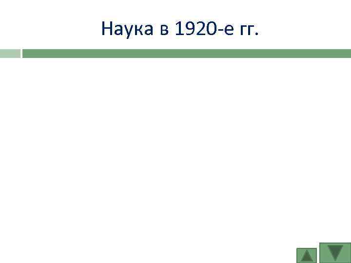 Наука в 1920 -е гг. 