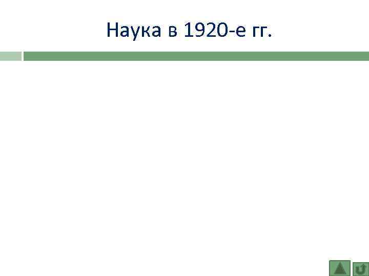 Наука в 1920 -е гг. 