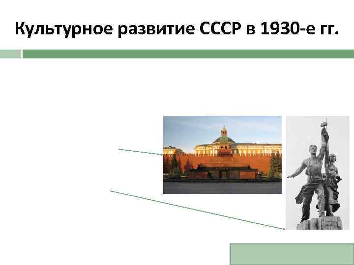 Культурное развитие СССР в 1930 -е гг. 