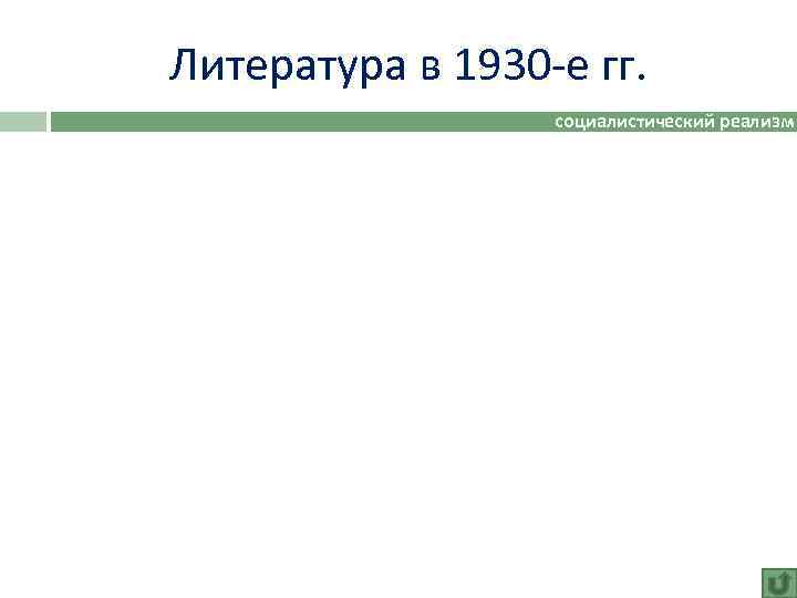 Литература в 1930 -е гг. социалистический реализм 