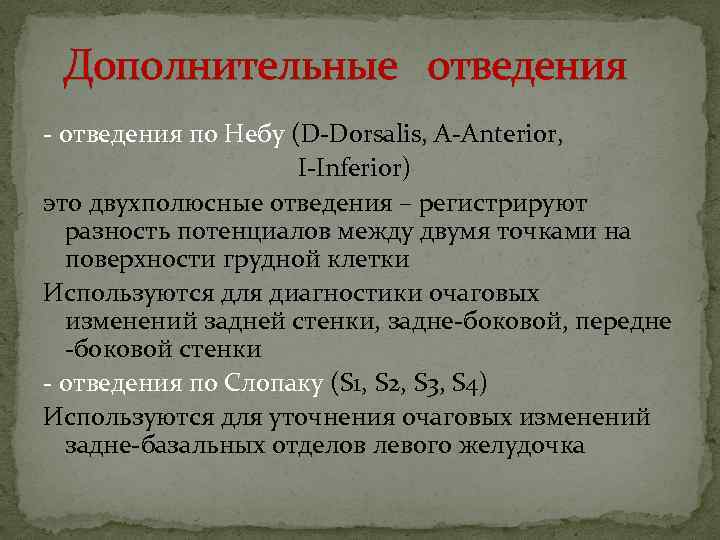 Дополнительные отведения - отведения по Небу (D-Dorsalis, A-Anterior, I-Inferior) это двухполюсные отведения – регистрируют