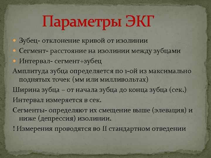 Параметры ЭКГ Зубец- отклонение кривой от изолинии Сегмент- расстояние на изолинии между зубцами Интервал-
