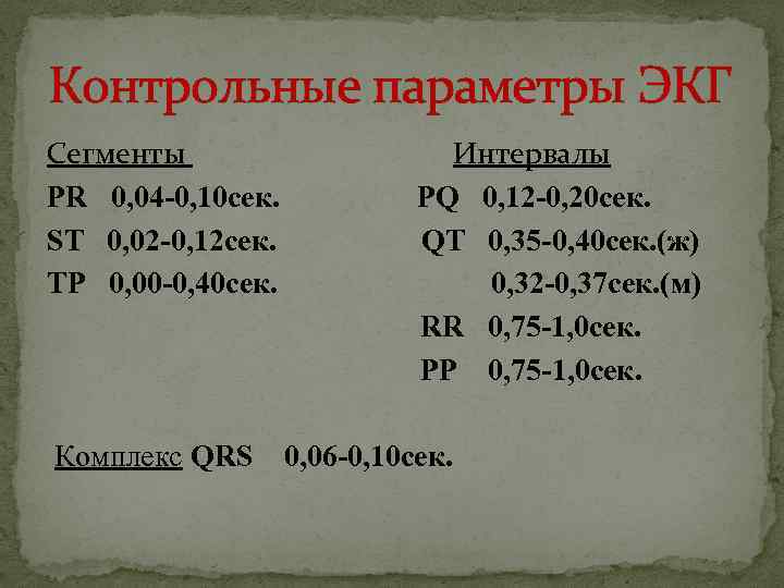 Контрольные параметры ЭКГ Сегменты PR 0, 04 -0, 10 сек. ST 0, 02 -0,