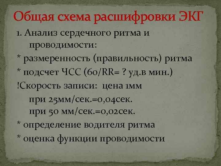 Общая схема расшифровки ЭКГ 1. Анализ сердечного ритма и проводимости: * размеренность (правильность) ритма