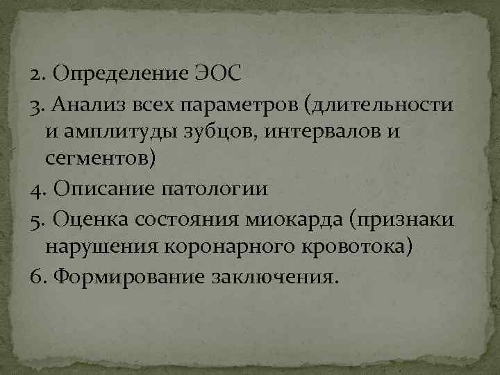 2. Определение ЭОС 3. Анализ всех параметров (длительности и амплитуды зубцов, интервалов и сегментов)