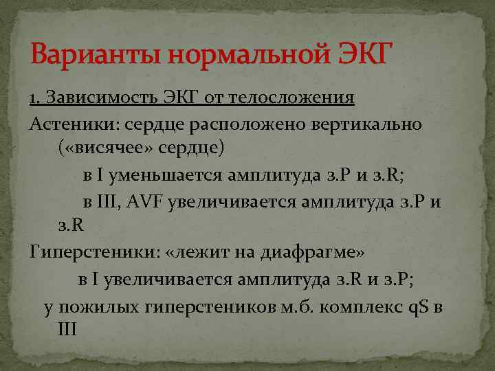 Варианты нормальной ЭКГ 1. Зависимость ЭКГ от телосложения Астеники: сердце расположено вертикально ( «висячее»