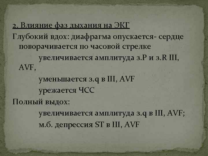 2. Влияние фаз дыхания на ЭКГ Глубокий вдох: диафрагма опускается- сердце поворачивается по часовой