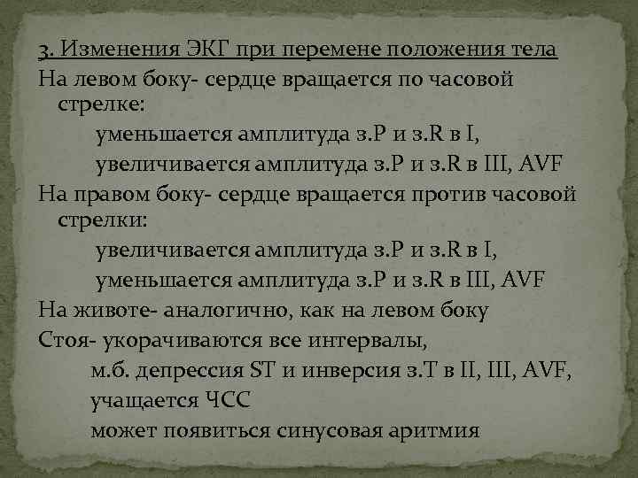 3. Изменения ЭКГ при перемене положения тела На левом боку- сердце вращается по часовой