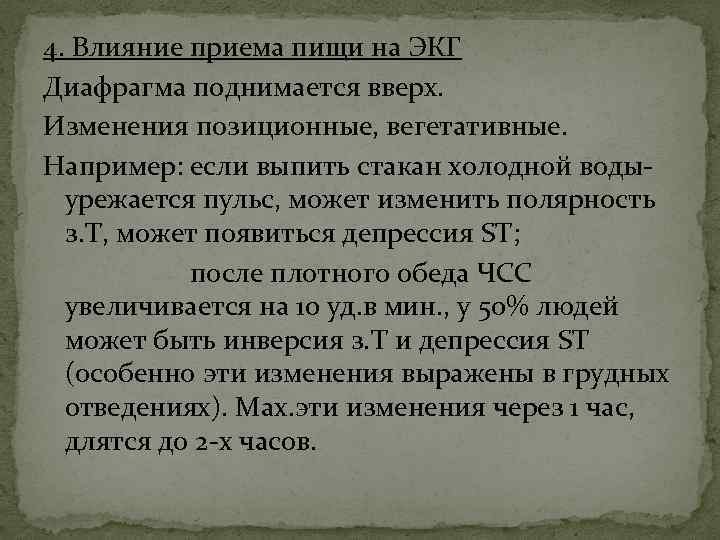 4. Влияние приема пищи на ЭКГ Диафрагма поднимается вверх. Изменения позиционные, вегетативные. Например: если