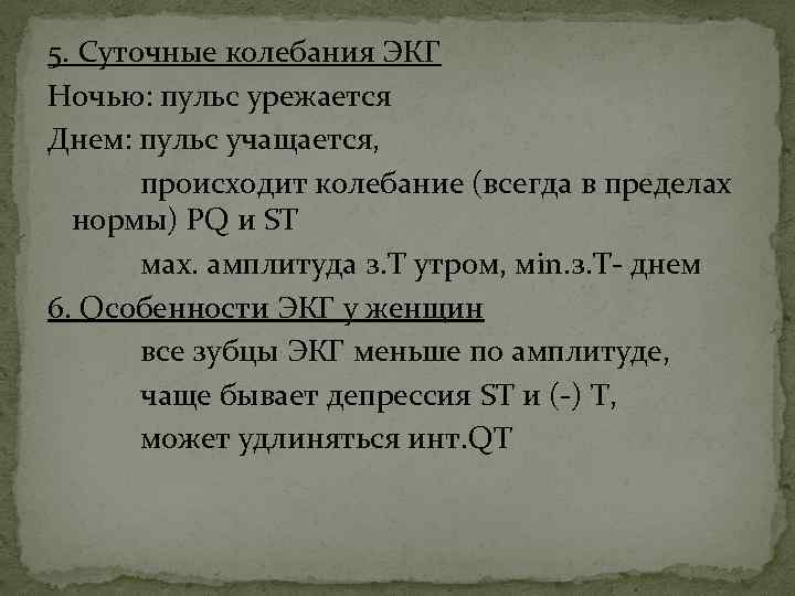 5. Суточные колебания ЭКГ Ночью: пульс урежается Днем: пульс учащается, происходит колебание (всегда в