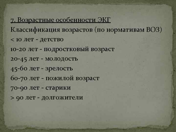 7. Возрастные особенности ЭКГ Классификация возрастов (по нормативам ВОЗ) < 10 лет - детство
