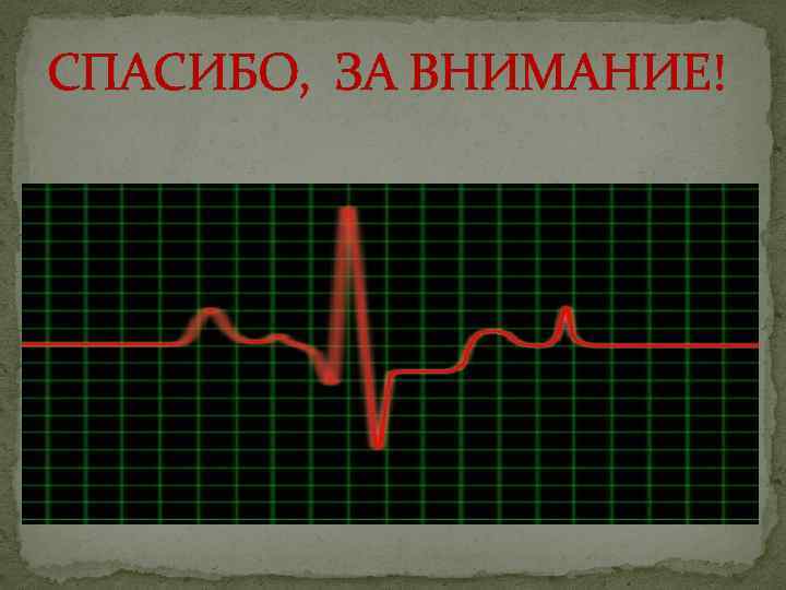 СПАСИБО, ЗА ВНИМАНИЕ! 