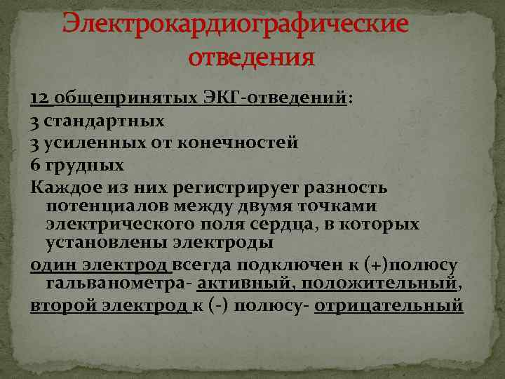 Электрокардиографические отведения 12 общепринятых ЭКГ-отведений: 3 стандартных 3 усиленных от конечностей 6 грудных Каждое