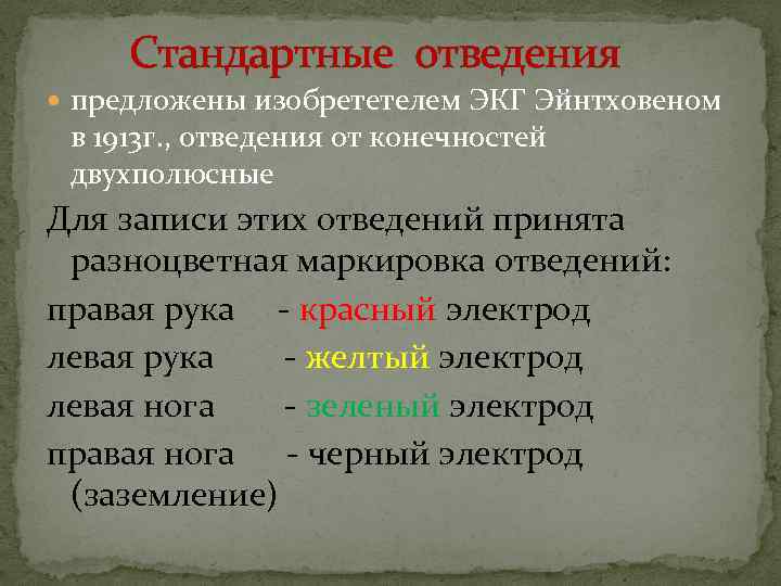 Стандартные отведения предложены изобрететелем ЭКГ Эйнтховеном в 1913 г. , отведения от конечностей двухполюсные
