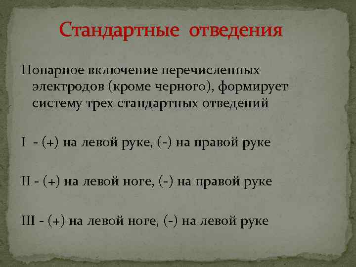 Стандартные отведения Попарное включение перечисленных электродов (кроме черного), формирует систему трех стандартных отведений I