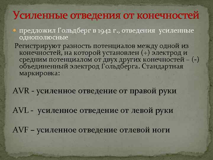 Усиленные отведения от конечностей предложил Гольдберг в 1942 г. , отведения усиленные однополюсные Регистрируют