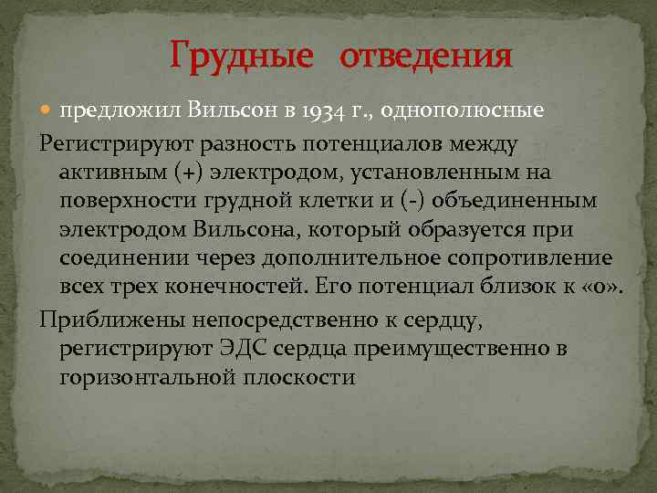 Грудные отведения предложил Вильсон в 1934 г. , однополюсные Регистрируют разность потенциалов между активным
