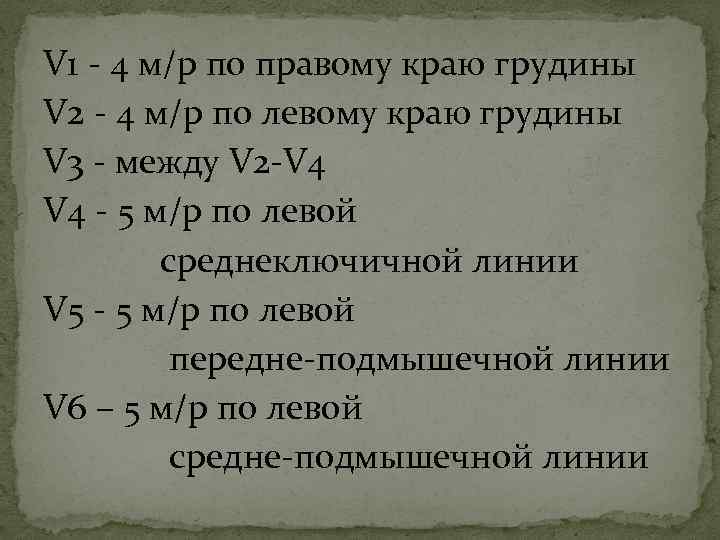 V 1 - 4 м/р по правому краю грудины V 2 - 4 м/р