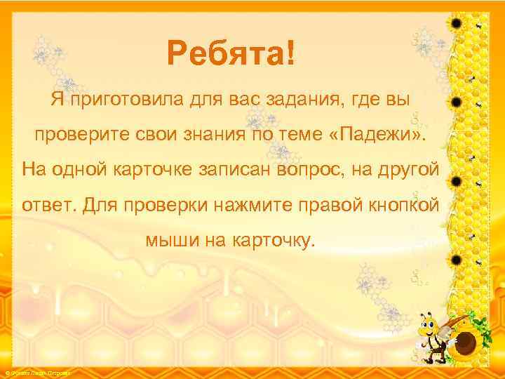 Ребята! Я приготовила для вас задания, где вы проверите свои знания по теме «Падежи»