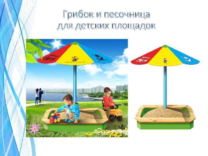 Грибок и песочница для детских площадок 