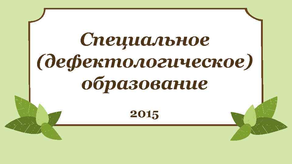 Специальное (дефектологическое) образование 2015 