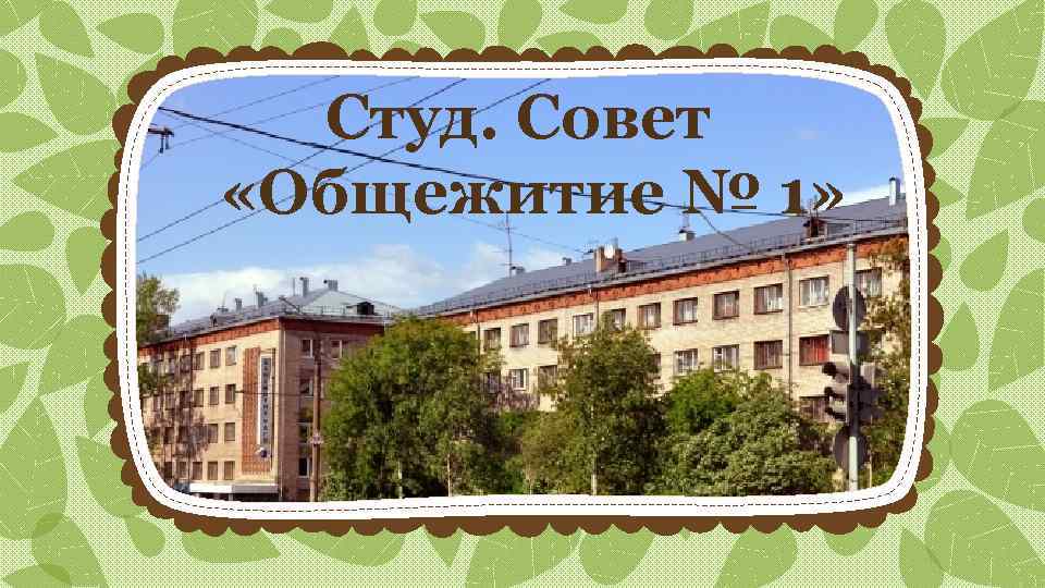 Студ. Совет «Общежитие № 1» 