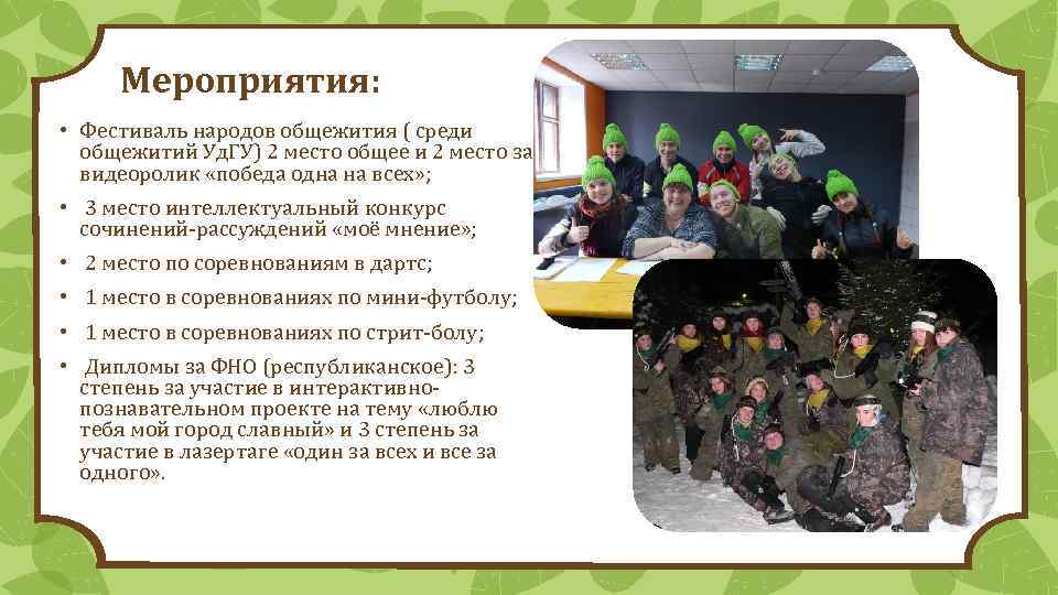 Мероприятия: • Фестиваль народов общежития ( среди общежитий Уд. ГУ) 2 место общее и