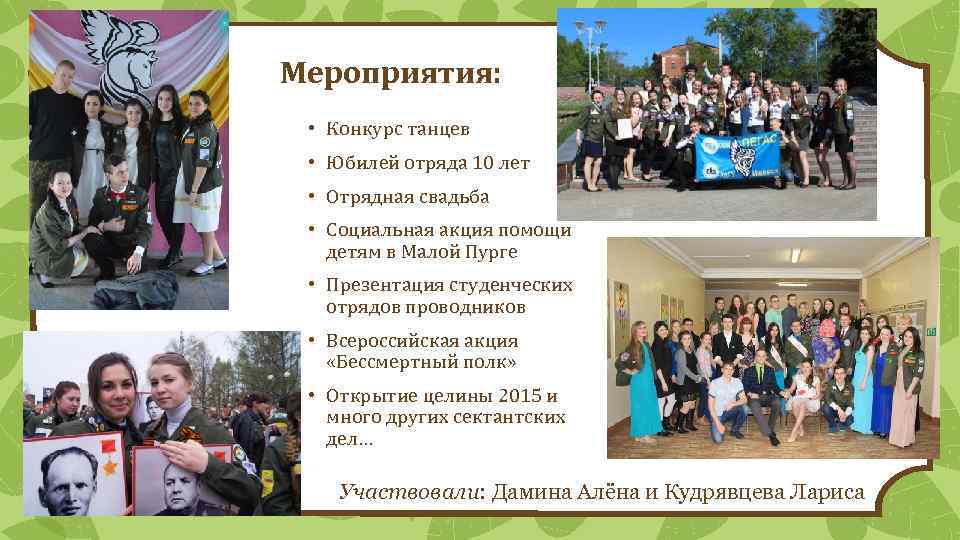 Мероприятия: • Конкурс танцев • Юбилей отряда 10 лет • Отрядная свадьба • Социальная