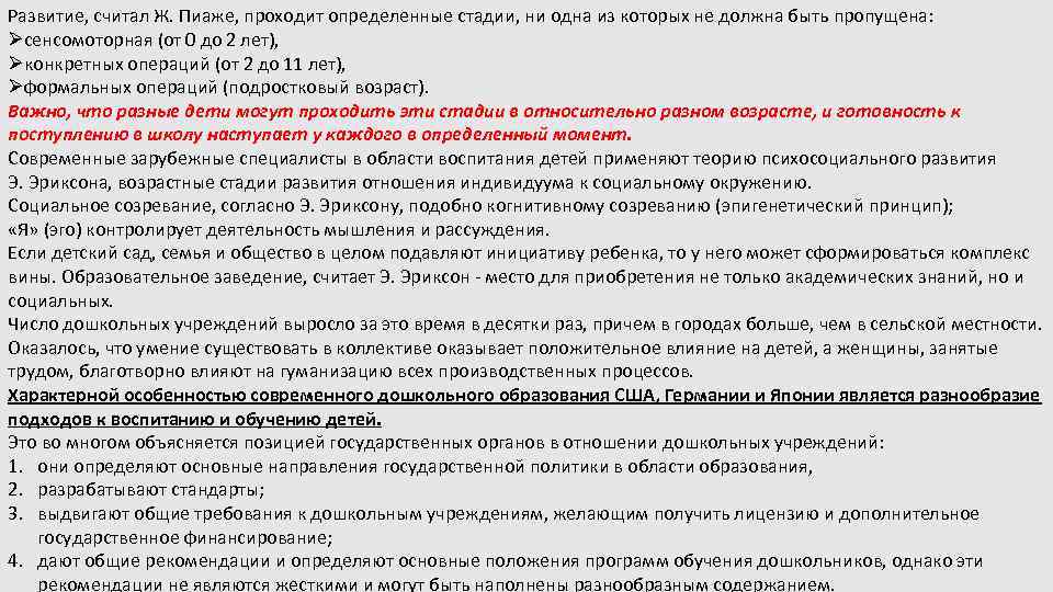 Развитие, считал Ж. Пиаже, проходит определенные стадии, ни одна из которых не должна быть