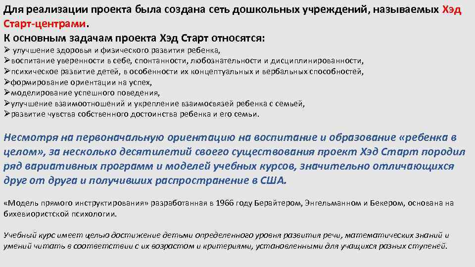 Для реализации проекта была создана сеть дошкольных учреждений, называемых Хэд Старт-центрами. К основным задачам