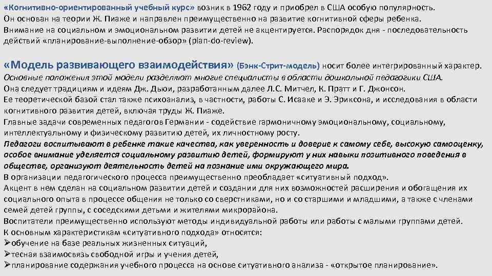  «Когнитивно-ориентированный учебный курс» возник в 1962 году и приобрел в США особую популярность.