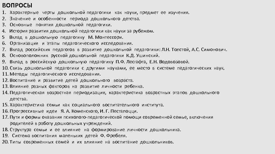 ВОПРОСЫ 1. Характерные черты дошкольной педагогики как науки, предмет ее изучения. 2. Значение и