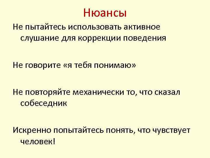 Нюансы Не пытайтесь использовать активное слушание для коррекции поведения Не говорите «я тебя понимаю»