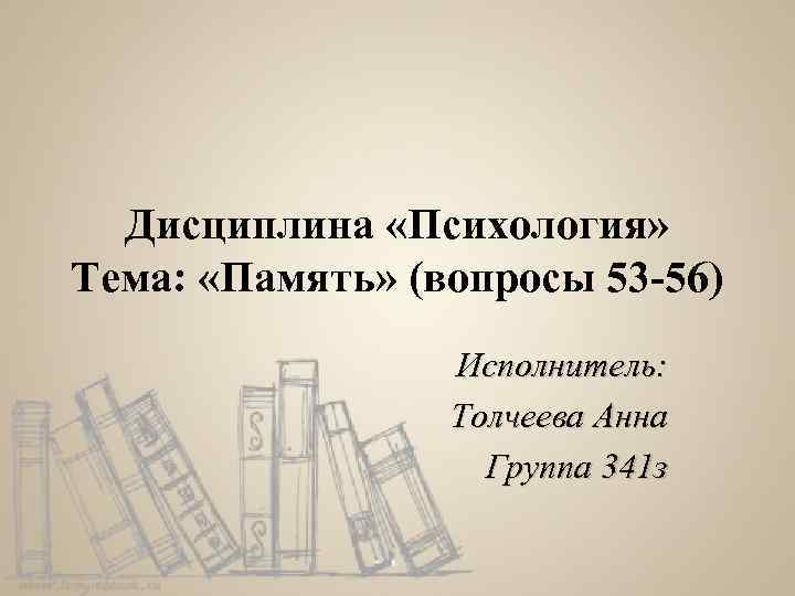 Дисциплина психология. Вопросы по памяти. Вопросы на тему память по психологии. Вопросы про память психология. Тест по психологии на тему память.